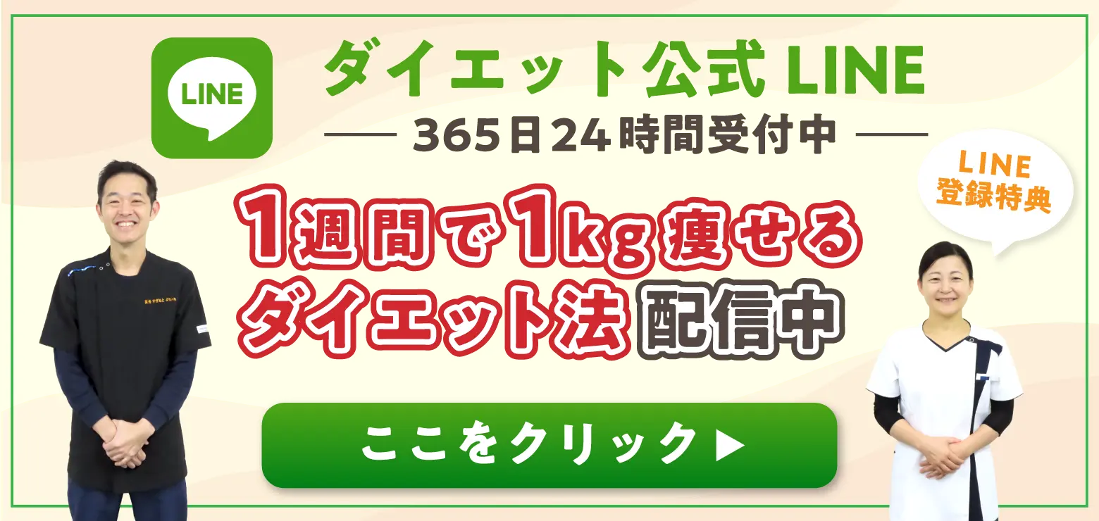 ダイエット公式LINE