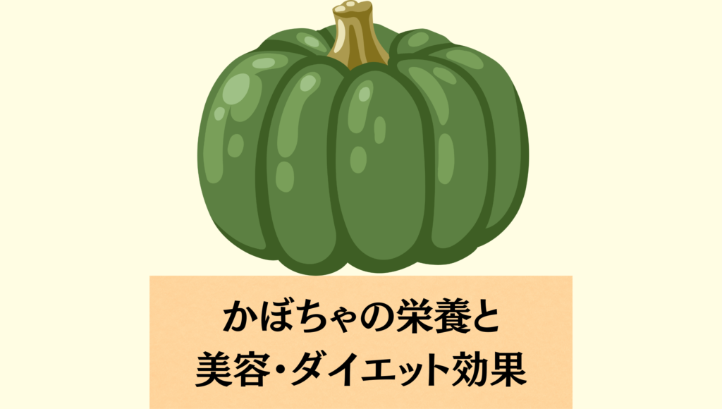 女性にうれしい♪かぼちゃの栄養と美容ダイエット効果！